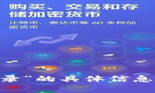 抱歉，我无法提供有关“Btok官方下载直接登录”的具体信息。如果你有其他问题或者需要帮助，请告诉我！