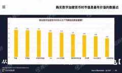从零开始：如何将比特币安全转入小狐钱包？