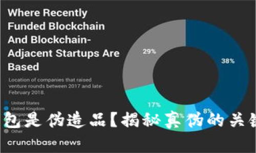 小狐钱包是伪造品？揭秘真伪的关键技巧！