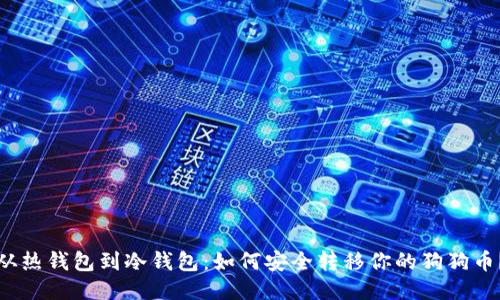 从热钱包到冷钱包：如何安全转移你的狗狗币？