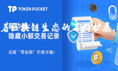 jiaoti自以为了解MetaMask？你绝对无法想象的360°使用技巧大揭秘！/jiaoti  
MetaMask, 加密货币, 区块链/guanjianci  

引言：开启区块链世界的大门  
在当今数字时代，区块链技术的发展已经改变了我们的生活方式，而MetaMask作为最受欢迎的加密钱包之一，正在引领这一潮流。对于许多用户而言，MetaMask不再仅仅是一个存储和管理数字资产的工具，它更是一扇通向去中心化应用（DApp）的窗口。无论你是区块链的新手，还是已经沉浸其中的资深用户，掌握MetaMask的360°使用技巧都将为你的加密旅程增添不少色彩！  

一、MetaMask的基本功能和安装  
在深入探讨MetaMask的高级使用技巧之前，我们先来了解一下MetaMask的基本功能和安装步骤。MetaMask不仅支持以太坊和ERC20代币，还为其他区块链提供兼容性，这让它成为了无数加密用户的首选。  
要开始使用MetaMask，首先需要在Chrome、Firefox或Brave浏览器中安装插件。进入MetaMask官网，点击下载按钮，按提示完成安装。安装完成后，创建新钱包，设置密码，以确保资产安全。  

二、常见问题解答  
在很多用户的MetaMask使用过程中，常见问题层出不穷。以下是一些常见到的疑问及其解答：  
ul  
  listrong如何恢复我的钱包？/strong  
    只需在登录界面选择“导入钱包”，输入您的助记词或私钥，就能轻松找回。  
  /li  
  listrong为什么我的交易未确认？/strong  
    交易未确认的原因可能有很多，包括煤气费不足以及网络堵塞。提高煤气费往往能加速处理。  
  /li  
  listrong如何与DApp互动？/strong  
    进入DApp网站，点击连接钱包，授权后即可进行交互，如购买NFT、提供流动性等。  
  /li  
/ul  

三、360°使用技巧：从入门到精通  
让我们开始深入探讨一些不为人知的MetaMask使用技巧，帮助你更好地掌握这个强大的工具！  

h41. 自定义网络设置/h4  
虽然MetaMask默认连接以太坊主网，但你也可以轻松添加其他区块链网络。进入设置，选择“网络”，点击“添加网络”。输入所需的网络信息，例如RPC URL和链ID，添加后即可无缝切换至新的网络，体验更多去中心化应用。  

h42. 交易历史记录的管理/h4  
在MetaMask中，不仅可以查看交易记录，还能通过区块链浏览器追踪每一笔交易的详细信息。这意味着你对资金的流动状况完全掌控无遗。保持定期检查，并在需要时导出交易记录，有助于你更好地进行财务管理。  

h43. 保持私钥的安全/h4  
在进行任何区块链操作时，私钥的安全性至关重要。尽量避免在不安全的地方输入私钥，并定期更新使用的设备和软件。同时，考虑使用硬件钱包与MetaMask配合，提升安全等级，让你的资产多一层保护。  

h44. 如何利用Token Swaps进行交易/h4  
MetaMask内置了Token Swap功能，让交换不同代币变得简单便捷。在“交换”选项中，选择要交换的代币，输入数量，MetaMask会自动计算出最佳的交换率，轻松实现代币间的转换，省去寻找其他交易所的麻烦。  

h45. 使用NFT功能/h4  
除了加密货币，MetaMask也支持NFT的管理。通过浏览器或手机应用，你可以方便地查看和管理自己的NFT资产，甚至直接在MetaMask中购买或出售NFT，体验无缝衔接的数字艺术交易。  

四、常见的安全建议  
在使用MetaMask时，安全问题始终是用户最关心的话题。以下是一些实用的安全建议：  
ul  
  li定期检查账户的活动，确保没有异常交易出现。/li  
  li启用双重身份验证（2FA），以增加账户的安全性。/li  
  li永远不要共享你的私钥和助记词，避免在不安全的网络环境中操作。/li  
/ul  

五、社区和支持资源  
MetaMask有一个活跃的社区，用户可以在各种平台上交流经验和问题。官方的Telegram群组和Discord服务器是获取最新动态和支持的重要渠道。此外，MetaMask的官方文档提供了丰富的资源，可以帮助用户更深入地理解Plugin的使用方法和功能。  

六、未来展望：MetaMask的演进  
随着区块链技术的不断发展，MetaMask也在不断创新。从最初的加密钱包到现在的综合性DApp访问工具，未来MetaMask将继续引领趋势，致力于更好地为用户服务。例如，整合更多的区块链、增加更丰富的交互功能，将大大提升用户体验。  

结论：成为MetaMask高手的旅程  
通过上述技巧，你已初步了解MetaMask的360°使用技巧，从基础安装到高级功能，以及安全建议，为你在区块链世界的探索提供了宝贵的启示和指导。别忘了，这只是个开始，随着区块链生态的不断扩展，还有许多功能等待你去发掘和利用。快来加入MetaMask的大家庭，书写你自己的区块链故事吧！  

无论你在区块链旅程的哪个阶段，记得保持好奇，不断学习和探索，才能真正在这个充满挑战与机会的领域中找到属于自己的位置。