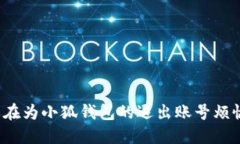 你还在为小狐钱包的退出账号烦恼吗？