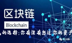 冷钱包的选择：你有没有想过你的资产安全？