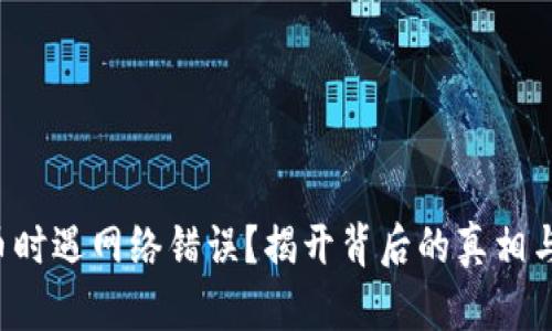 冷钱包提币时遇网络错误？揭开背后的真相与应对策略！