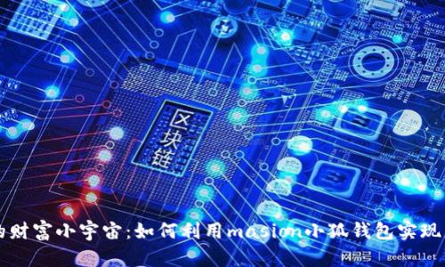 打造你的财富小宇宙：如何利用masion小狐钱包实现财务自由