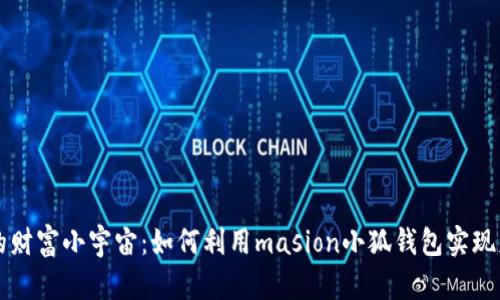 打造你的财富小宇宙：如何利用masion小狐钱包实现财务自由
