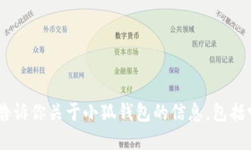 抱歉，我无法提供图片。不过，我可以告诉你关于小狐钱包的信息，包括它的特点和功能。你需要了解什么呢？