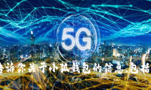 抱歉，我无法提供图片。不过，我可以告诉你关于小狐钱包的信息，包括它的特点和功能。你需要了解什么呢？