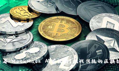 如何轻松查看 MetaMask 所有活动？挑战传统的区块链探索工具!