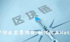 切勿让你的资产付出高昂代价：如何防止MetaMas