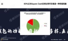 数字钱包是一种以电子形式存储和管理资金的工