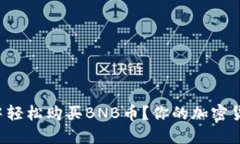 如何在小狐钱包中轻松购买BNB币？你的加密货币