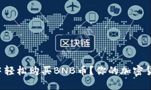 如何在小狐钱包中轻松购买BNB币？你的加密货币之旅从此不同！