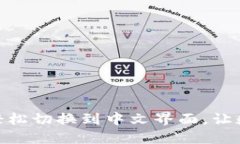 小狐钱包：如何轻松切换到中文界面，让数字钱
