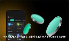 小狐钱包电脑版下载教程：轻松掌握数字资产管