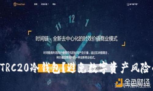 为什么选择TRC20冷钱包？避免数字资产风险的最佳方案！
