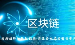 小狐钱包质押提取的终极指南：你是否也在为解