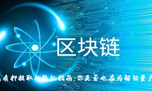 小狐钱包质押提取的终极指南：你是否也在为解锁资产而烦恼？