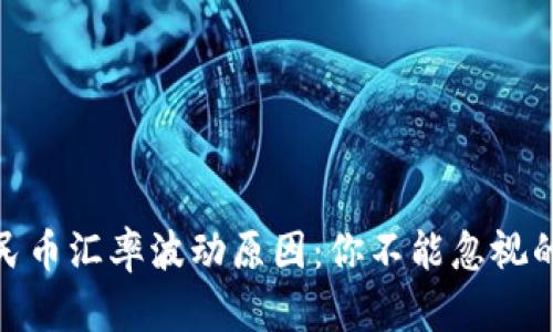 USDT与人民币汇率波动原因：你不能忽视的三大因素！
