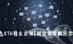 小狐钱包ETH转出出错？别让错误拖延你的交易！