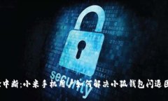 体验中断：小米手机用户如何解决小狐钱包闪退