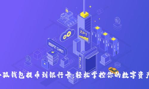小狐钱包提币到银行卡：轻松掌控你的数字资产！