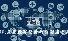 揭秘以太坊（ETH）：未来数字经济的引领者还是