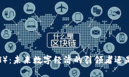 揭秘以太坊（ETH）：未来数字经济的引领者还是泡沫的终结者？
