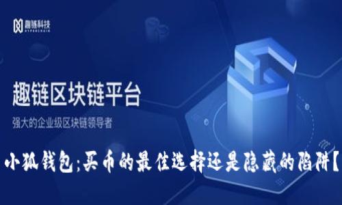 小狐钱包：买币的最佳选择还是隐藏的陷阱？