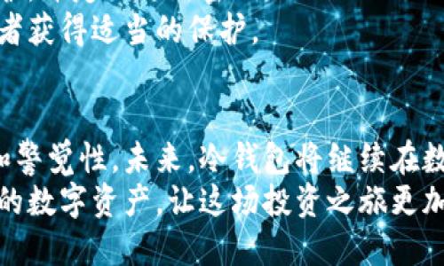 冷钱包服务器在哪里？揭秘安全数字资产的守护者

冷钱包, 数字资产, 安全/guanjianci

引言：冷钱包的意义与需求
在当前数字货币迅速发展的时代，越来越多的人开始关注如何更安全地管理他们的数字资产。在这个过程中，冷钱包作为一种备受青睐的存储方式，逐渐成为保护数字资产的重要工具。那么，冷钱包服务器到底在哪里，背后又隐藏着哪些故事呢？

什么是冷钱包？它为何如此重要？
冷钱包，是指没有连接互联网的加密货币钱包。与热钱包不同，冷钱包的安全性更高，因此更适合存储大额资产。想象一下，如果你的资产存放在一个始终在线的热钱包中，就像把现金放在一个没有门锁的房间里，而冷钱包就像是一个安全的金库，能够有效减少被黑客攻击的风险。
冷钱包的出现，正是为了满足人们对安全存储的需求。对于那些长期持有数字货币的人来说，冷钱包提供了一个相对安全的选择，让人们可以在保证资产安全的前提下，充分享受数字资产带来的便利。

冷钱包服务器的神秘面纱
了解冷钱包之前，有必要先明白冷钱包背后的服务器。冷钱包的数据存储通常会涉及多个服务器，同时这些服务器也可能分布在全球不同的地区。尽管我们习惯将冷钱包与“离线”关联在一起，但实际上，冷钱包的管理和运作依然需要依赖服务器。
冷钱包服务器通常会存储与私钥相关的数据，但为了保障安全，这些服务器不会与互联网直接相连。这样的设计可以将冷钱包的私钥与网络隔绝，避免其被黑客窃取。因此，很多冷钱包提供商会选择在气候控制、物理安全级别高的地方设置他们的服务器。

冷钱包服务器在哪里？
冷钱包服务器的具体位置有很多变化，每个冷钱包服务提供商都有自己的运营模式。一般来说，高级别安全性的数据中心会成为冷钱包服务器的首选。比如，有些知名的冷钱包服务商会在北美、欧洲或亚洲的特定地方设立服务器，这些地方通常具备极高的安全标准，甚至会有军方级别的保安措施。
以Trezor和Ledger为代表的冷钱包公司，虽然具体的服务器位置没有对外公开，但它们无疑会优选那些提供较高数据保护措施的地方。因为在冷钱包服务器的每一个决策中，安全性都是最被重视的考量。

冷钱包的技术背景
冷钱包背后的技术并不复杂，但其确保安全的机制却独特而有效。冷钱包的核心在于私钥的生成与管理，通常来说，这些私钥是在完全离线的环境中生成的。随后，它们被安全地存储在物理设备中，或者通过其他安全措施进行保护。
冷钱包的用户一般在需求时，通过安全协议与冷钱包进行互动，并以此进行交易。整个过程中，私钥始终保持离线状态，极大程度上降低了被攻击的风险。

冷钱包的选择与使用技巧
选择冷钱包不仅仅是选择一个品牌那么简单，还包括如何安全地使用和管理你的密钥。在购买冷钱包之后，一定要确保通过官方网站进行更新，永远不要轻信不明来源的链接或信息。有些用户在使用冷钱包时，会选择定期备份私钥，以防数据丢失。
此外，一定要确保冷钱包的物理安全，尽量将其存放在需要密码才能打开的地方。如果你的冷钱包是一个硬件设备，建议使用密码保护，并定期更新密码。
对于多重签名的冷钱包，虽然安全性提升了，但管理起来可能会变得复杂。用户需要在多方之间进行协调，确保每一部分的密钥保管者获得适当的保护。

总结：冷钱包安全的未来
随着数字货币市场的不断发展，冷钱包的重要性愈加明显。尽管冷钱包的服务商们持续安全措施，但用户仍需提高自身的安全意识和警觉性。未来，冷钱包将继续在数字资产的保护中扮演着不可或缺的角色。不论技术如何更新，冷钱包始终在安全与便利之间寻找着平衡。
因此，冷钱包服务器的选择不仅关乎技术，更是一场关于信任与安全的较量。希望每位用户都能找到适合自己的冷钱包，保护好自己的数字资产，让这场投资之旅更加安心和顺利。