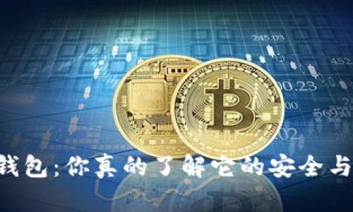 币信冷钱包：你真的了解它的安全与便利吗？