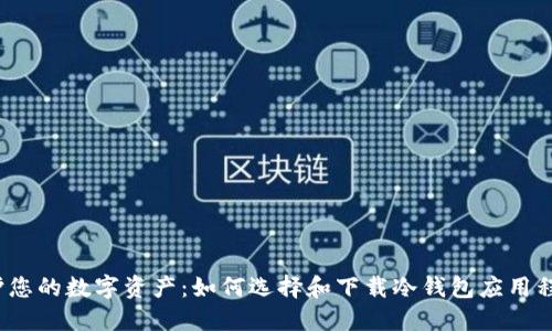 保护您的数字资产：如何选择和下载冷钱包应用程序？