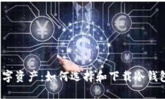 保护您的数字资产：如何选择和下载冷钱包应用