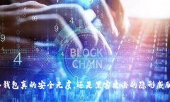 冷钱包真的安全无虞，还是黑客攻击的隐形威胁