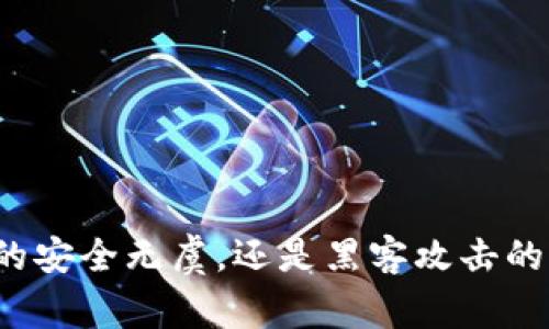 冷钱包真的安全无虞，还是黑客攻击的隐形威胁？