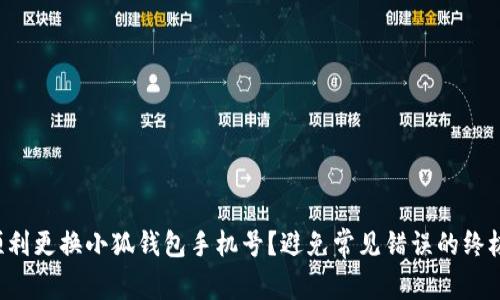 如何顺利更换小狐钱包手机号？避免常见错误的终极指南！