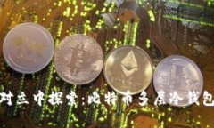 在安全与便利的对立中探索：比特币多层冷钱包