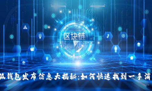 小狐钱包发布信息大揭秘：如何快速找到一手消息？