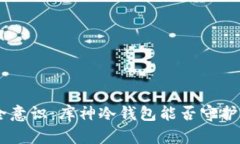 挑战你的安全意识：库神冷钱包能否守护你的5