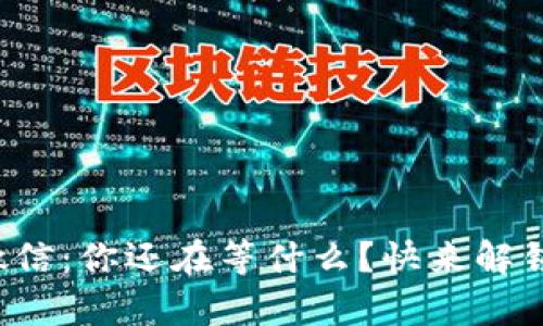 小狐钱包提款到微信：你还在等什么？快来解锁这个简单的操作！