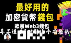 冷钱包私钥导不进去？破解这个难题的方法在这