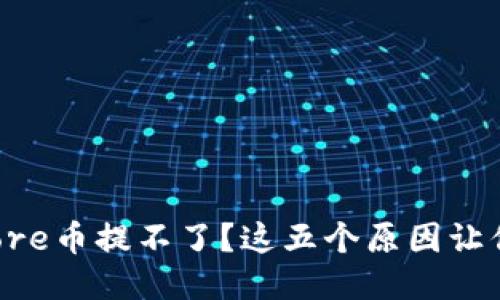 小狐钱包Core币提不了？这五个原因让你大吃一惊！