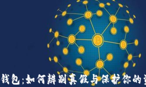 
小狐钱包：如何辨别真假与保护你的资产？