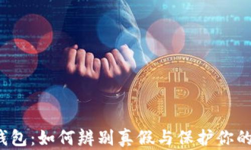 
小狐钱包：如何辨别真假与保护你的资产？