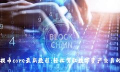 小狐钱包提币core最新教程：轻松驾驭数字资产交