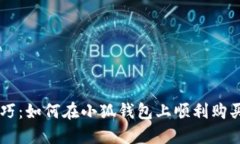 买币小技巧：如何在小狐钱包上顺利购买加密货
