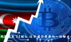 小狐钱包丢失了？别怕，这里有你需要的一切解