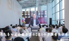 小狐钱包导入后余额不显示？这5个步骤帮你快速