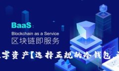 想要保护你的数字资产？选择正规的冷钱包，让