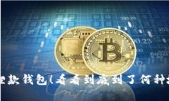 这不是你想要的狐狸款钱包！看看到底到了何种